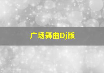 广场舞曲Dj版