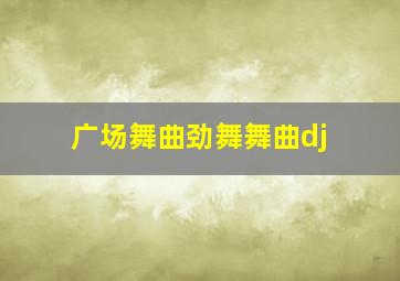 广场舞曲劲舞舞曲dj