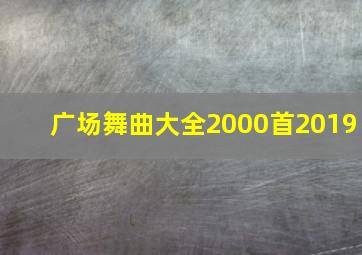 广场舞曲大全2000首2019