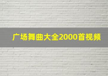 广场舞曲大全2000首视频