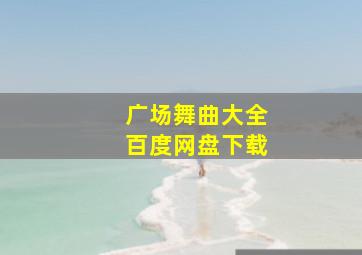 广场舞曲大全百度网盘下载