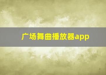 广场舞曲播放器app