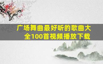 广场舞曲最好听的歌曲大全100首视频播放下载