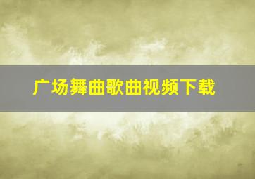 广场舞曲歌曲视频下载