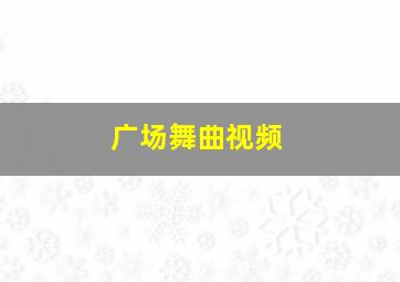 广场舞曲视频