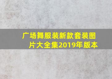 广场舞服装新款套装图片大全集2019年版本