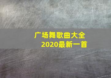 广场舞歌曲大全2020最新一首