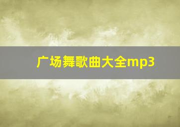 广场舞歌曲大全mp3