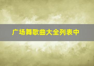 广场舞歌曲大全列表中