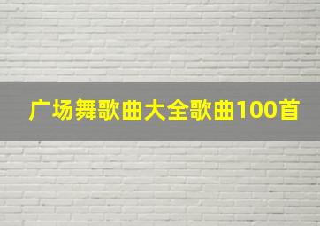 广场舞歌曲大全歌曲100首