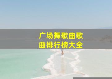 广场舞歌曲歌曲排行榜大全