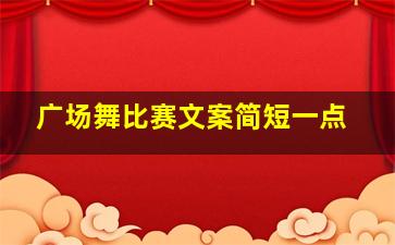 广场舞比赛文案简短一点