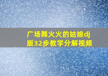 广场舞火火的姑娘dj版32步教学分解视频