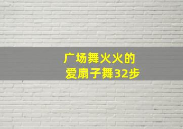 广场舞火火的爱扇子舞32步