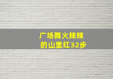 广场舞火辣辣的山里红32步