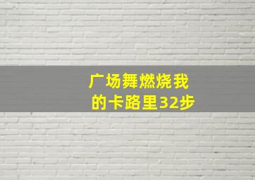 广场舞燃烧我的卡路里32步