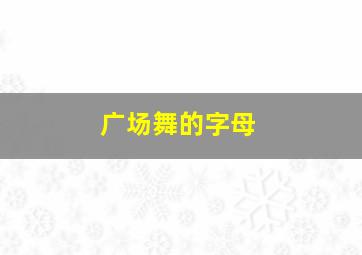 广场舞的字母