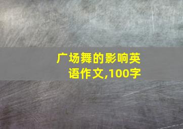 广场舞的影响英语作文,100字