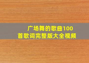 广场舞的歌曲100首歌词完整版大全视频