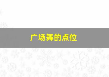 广场舞的点位