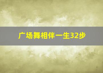 广场舞相伴一生32步