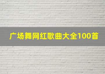 广场舞网红歌曲大全100首