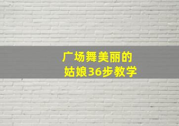 广场舞美丽的姑娘36步教学