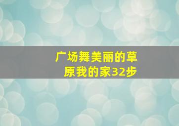 广场舞美丽的草原我的家32步