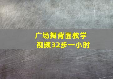 广场舞背面教学视频32步一小时