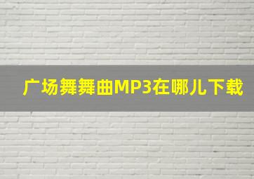 广场舞舞曲MP3在哪儿下载