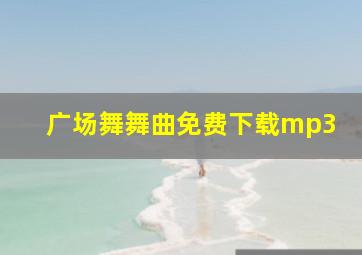 广场舞舞曲免费下载mp3