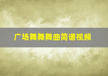 广场舞舞舞曲简谱视频