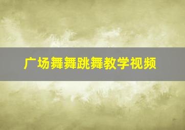 广场舞舞跳舞教学视频