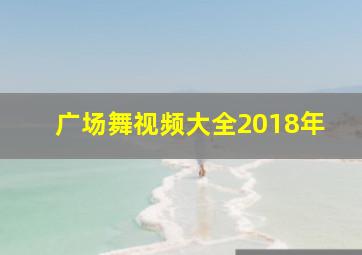 广场舞视频大全2018年