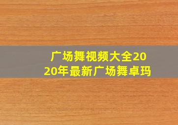 广场舞视频大全2020年最新广场舞卓玛