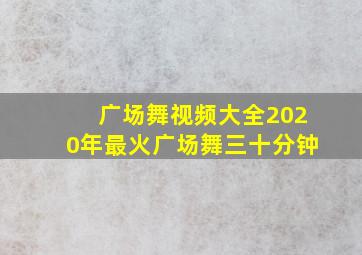 广场舞视频大全2020年最火广场舞三十分钟