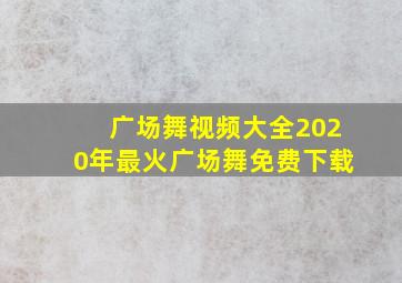 广场舞视频大全2020年最火广场舞免费下载