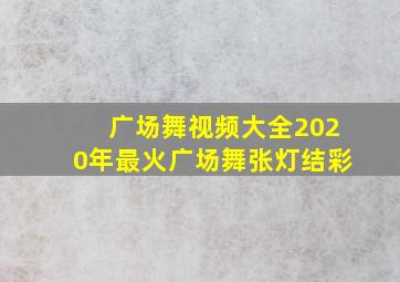 广场舞视频大全2020年最火广场舞张灯结彩