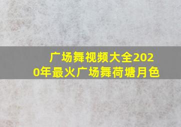 广场舞视频大全2020年最火广场舞荷塘月色