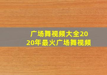 广场舞视频大全2020年最火广场舞视频