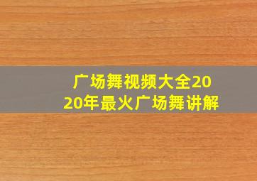 广场舞视频大全2020年最火广场舞讲解