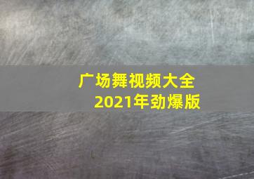 广场舞视频大全2021年劲爆版