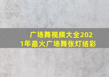 广场舞视频大全2021年最火广场舞张灯结彩