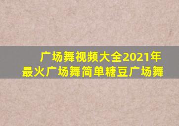 广场舞视频大全2021年最火广场舞简单糖豆广场舞