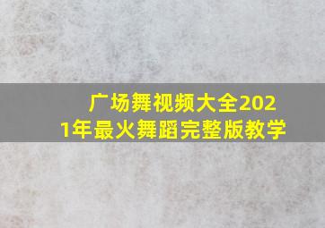 广场舞视频大全2021年最火舞蹈完整版教学