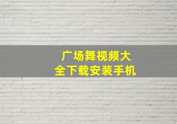 广场舞视频大全下载安装手机