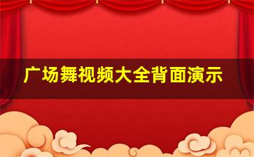 广场舞视频大全背面演示