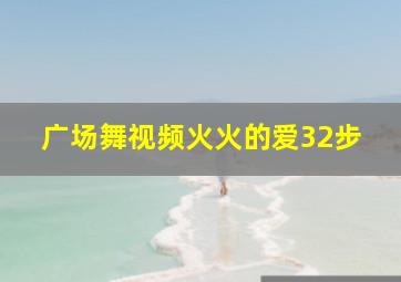 广场舞视频火火的爱32步