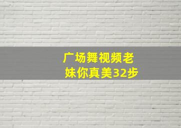 广场舞视频老妹你真美32步