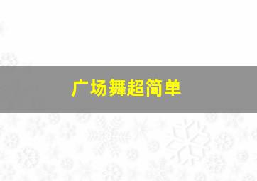 广场舞超简单